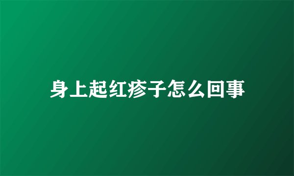 身上起红疹子怎么回事