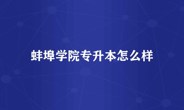 蚌埠学院专升本怎么样