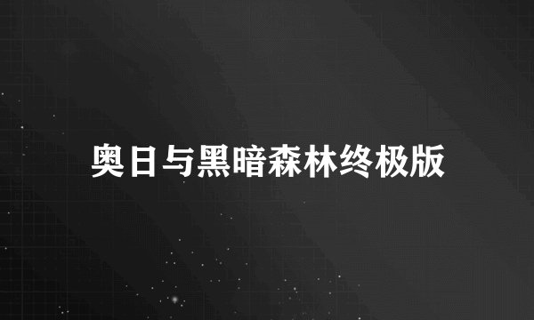 奥日与黑暗森林终极版