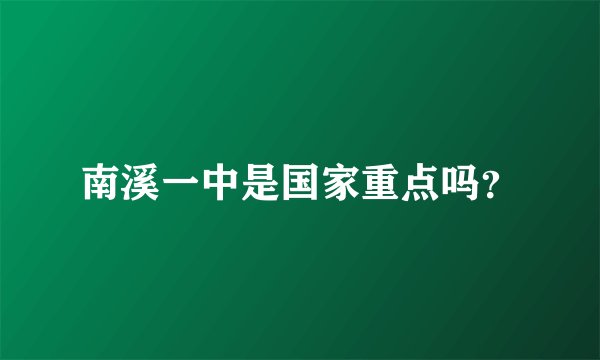 南溪一中是国家重点吗？