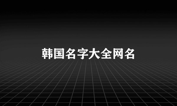 韩国名字大全网名