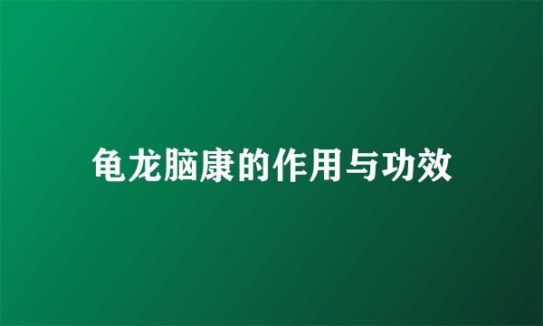 龟龙脑康的作用与功效
