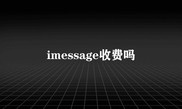 imessage收费吗