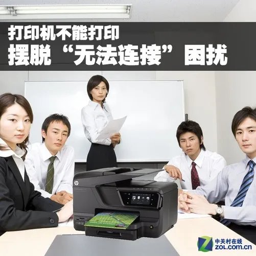 打印机不能打印 摆脱“无法连接”困扰