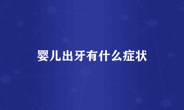 婴儿出牙有什么症状