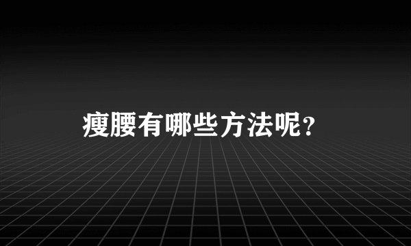 瘦腰有哪些方法呢？