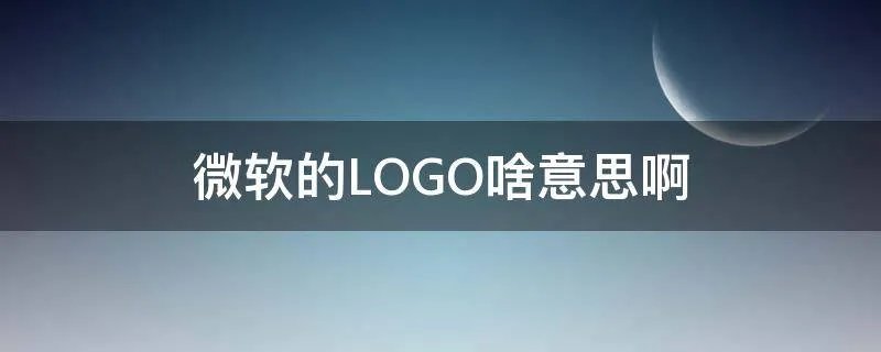 微软的LOGO啥意思啊