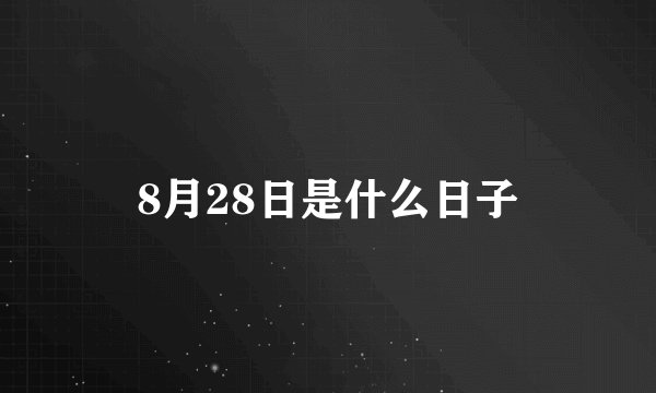 8月28日是什么日子