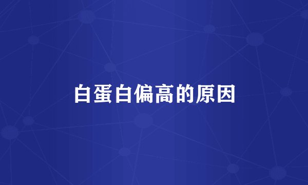 白蛋白偏高的原因