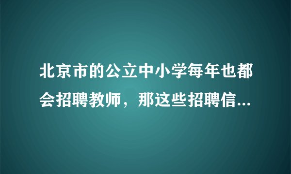 北京市的公立中小学每年也都会招聘教师，那这些招聘信息会在哪里发布呢，具体是在哪个网站上呢？