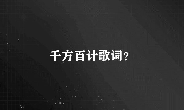 千方百计歌词？