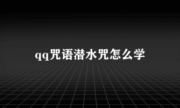 qq咒语潜水咒怎么学