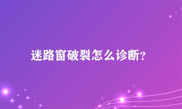 迷路窗破裂怎么诊断？