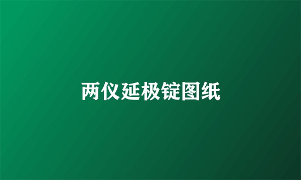 两仪延极锭图纸
