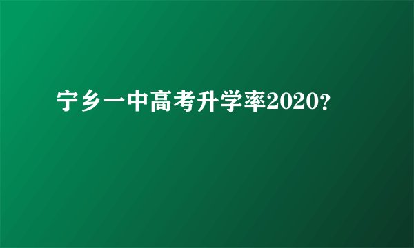宁乡一中高考升学率2020？