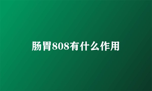 肠胃808有什么作用