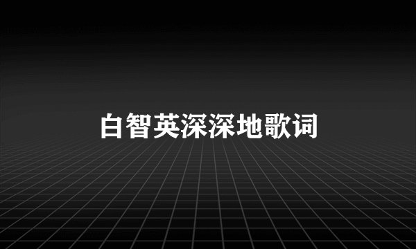 白智英深深地歌词