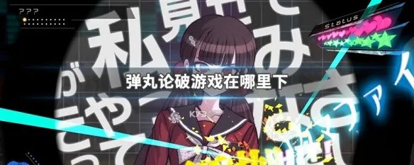 弹丸论破游戏在哪里下