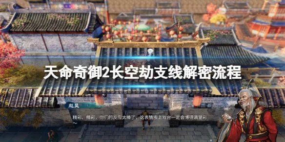 《天命奇御2》长空劫支线怎么做？长空劫支线解密流程