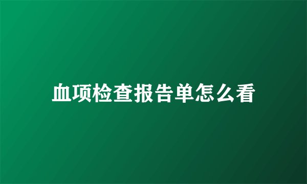 血项检查报告单怎么看