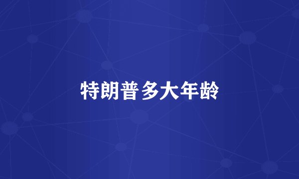 特朗普多大年龄