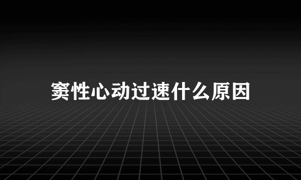 窦性心动过速什么原因