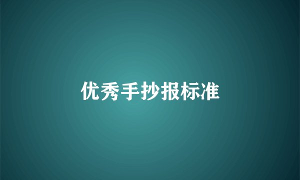 优秀手抄报标准