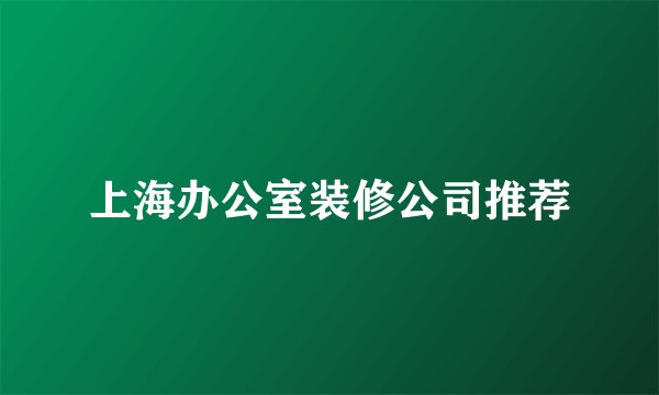 上海办公室装修公司推荐