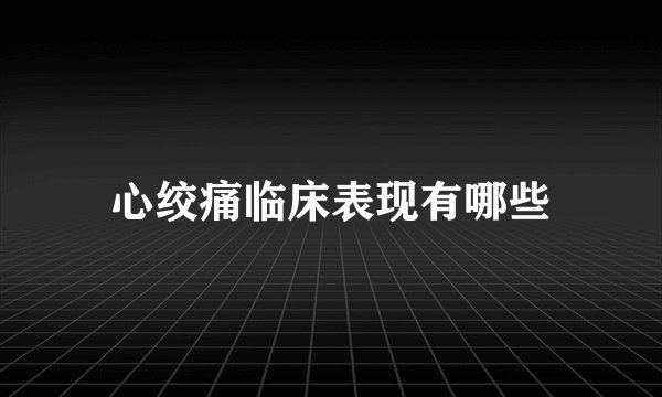 心绞痛临床表现有哪些