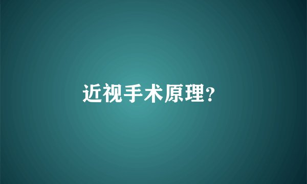 近视手术原理？