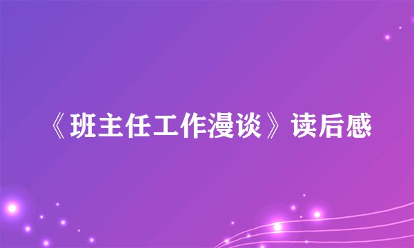 《班主任工作漫谈》读后感