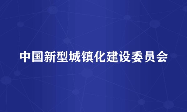 中国新型城镇化建设委员会