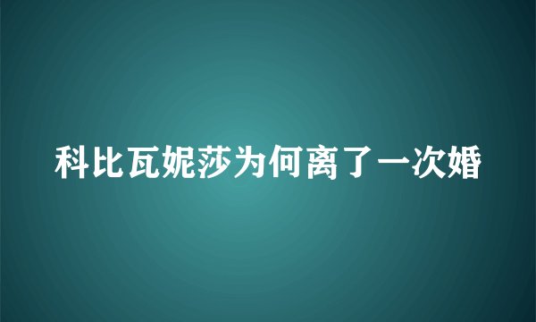 科比瓦妮莎为何离了一次婚