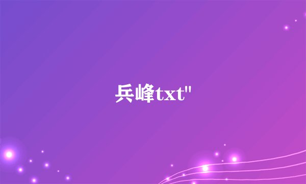 兵峰txt