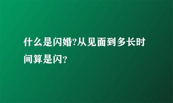 什么是闪婚?从见面到多长时间算是闪？