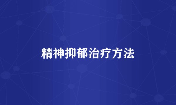 精神抑郁治疗方法