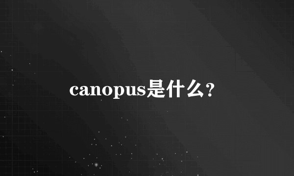 canopus是什么？