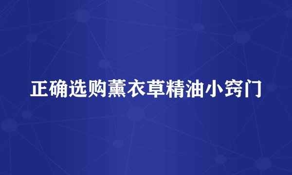 正确选购薰衣草精油小窍门