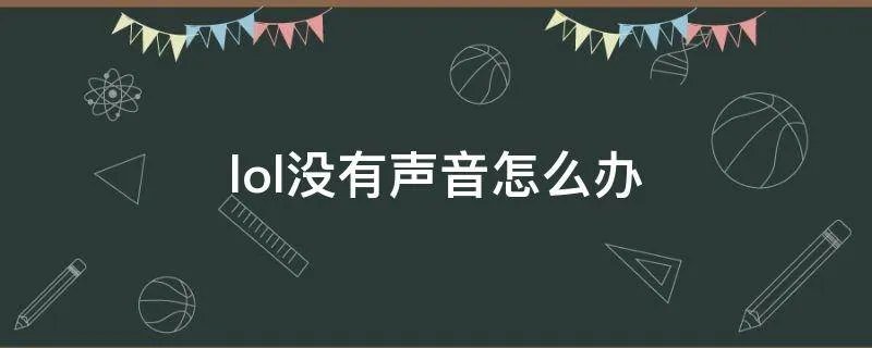 lol没有声音怎么办