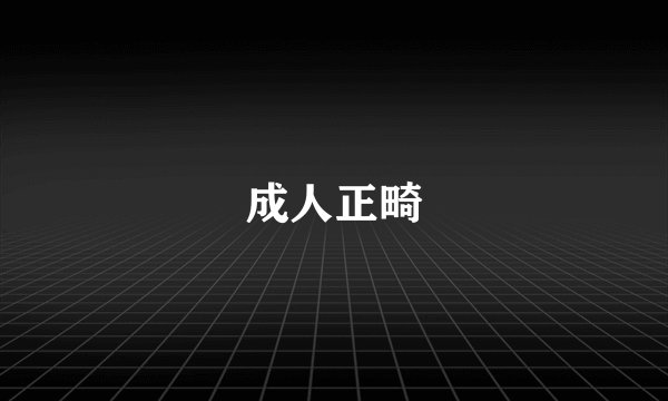 成人正畸