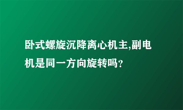 卧式螺旋沉降离心机主,副电机是同一方向旋转吗？