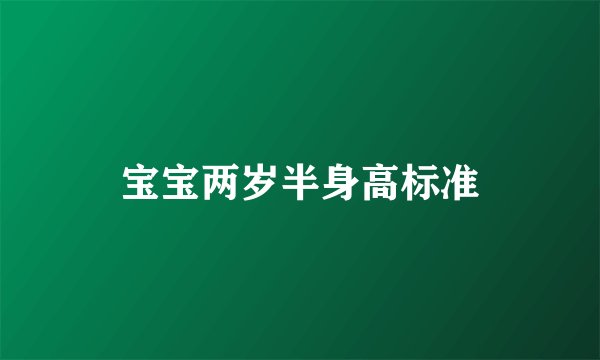 宝宝两岁半身高标准