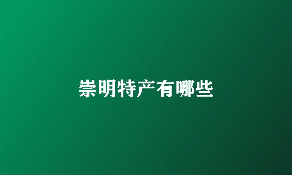 崇明特产有哪些