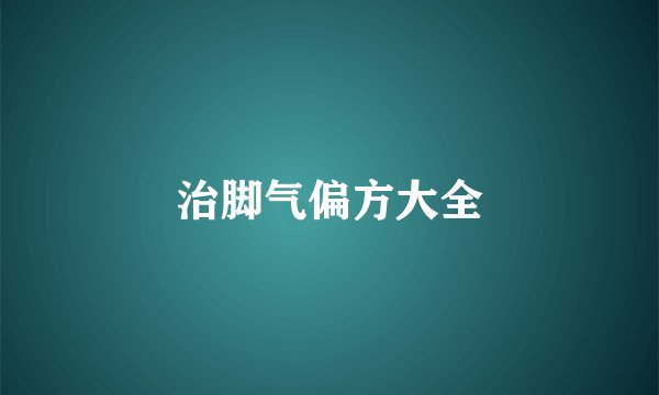 治脚气偏方大全
