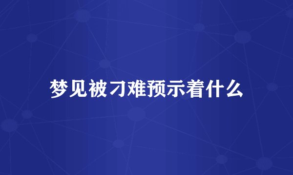 梦见被刁难预示着什么
