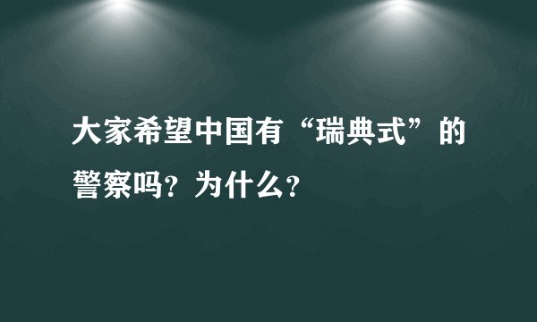 大家希望中国有“瑞典式”的警察吗？为什么？
