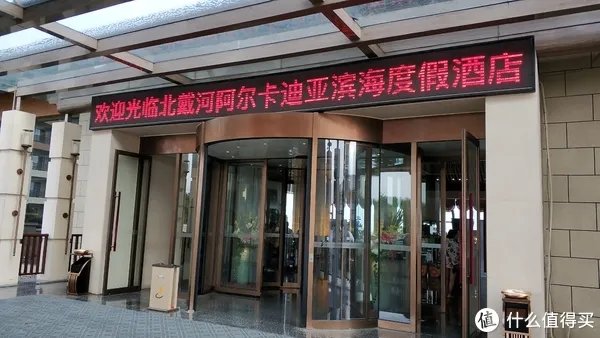 北戴河阿尔卡迪亚滨海度假酒店