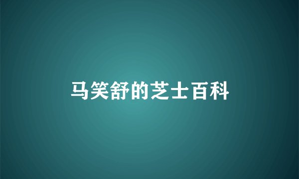 马笑舒的芝士百科