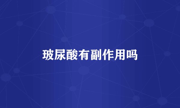 玻尿酸有副作用吗