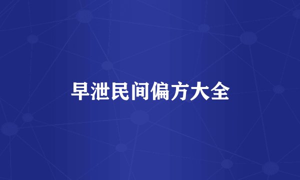 早泄民间偏方大全